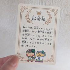 子連れで投票に行ったら“記念証”もらえた！　栃木県の粋な取り組みが「すごくいい」「全国でやって欲しい」と話題