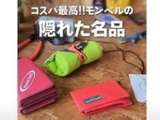 モンベルの機能性の高い“隠れた名品”が「どれも良い」「欲しい！」とYouTubeで130万再生