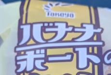 つまり何味……？　商品名が“情報過多”すぎる菓子パンにネット混乱　「アイデンティティが座礁してはるｗ」「うまいということは伝わった」