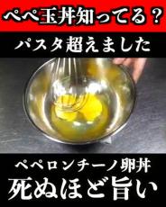 プロの料理人が教える“ぺぺ玉丼”が話題！　「パスタ超えました」「死ぬほどうまい」