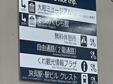 呉駅の案内看板に「英訳を諦めるな」　“正しい英訳”の是非をめぐり1000万表示超え