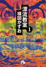 漫画家・楳図かずおさん死去　クリエイターから「喪失感でいっぱい」など追悼コメント