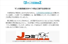 マンガ配信サイト「マンガ図書館Z」停止を発表　クレカ決済停止、作家への収益還元困難に