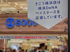 「仕事早すぎw」　ベイスターズ26年ぶりの日本一 → “優勝から4分後”の駅表示にツッコミの声　「これは最速」