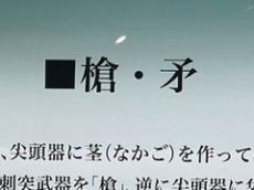 槍と矛の違い知ってる？　“超勉強になる”博物館の展示が話題　「そうなんですか!?」「初めて知った」