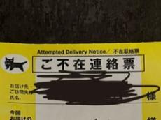 今回お届けの荷物は……えぇッ!?　不在票に書かれた“まさかの差出人”に仰天「ちょっとおもろい」「フクロウじゃないのか」