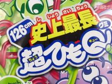 「おまえ！　生きとったんか!!」　2019年に生産終了した「超ひもQ」に生き写しなお菓子が発見される　「ずっと好きだった」「何年ぶりの再会だろうか…」