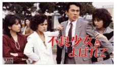 “放送中止”にもなったドラマ「不良少女とよばれて」から40年……　キャストたちの現在　40代で大学入学→理系研究者へ