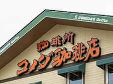 「死ッッッッぬほど旨い」　コメダ珈琲店の“絶品メニュー”に反響続々！　全国展開開始にネット歓喜 「こんなの発売されていたとは！」