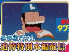 西田敏行さんをしのび　声優を務めた劇場版アニメ「がんばれ!!タブチくん!!」が11月16日から期間限定で無料配信