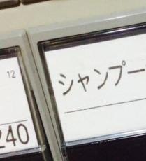 頭を洗いたいだけなのに……！　日常生活に潜む“とんでもないガチャ要素”に総ツッコミ「なぜにランダム」「リンスが出たら救えない」