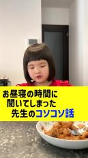 保育園に通う6歳娘→お昼寝の時間に聞いた“先生のコソコソ話”を暴露　まさかの内容に「爆笑」「吹き出したwww」と200万再生