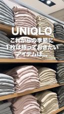 ユニクロが教える“これからの季節に持っておきたい”1枚に「これ、３枚色違いで買いました！」「今年も色違い買い足します！」と反響