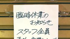 「とんだ裏切りwww」　整骨院が休業→店舗の張り紙を見たら……　“まさかの理由”にツッコミ殺到　「これは仕方ない」