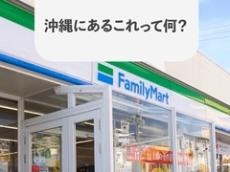 「スッキリしました」　沖縄のコンビニにある“アレ”っていったい何？　現地ファミマの解説に22万再生