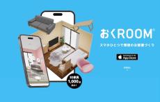 スマホで“理想の部屋”を再現できる！　LOWYA公式のインテリア再現アプリ「おくROOM」が「楽しすぎんだろ!!」「ありがたい」と話題