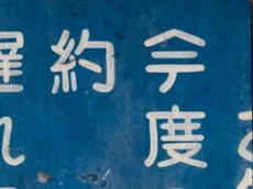 「今はヘテ　分はヘ刀」　“懐かしの駅看板”が「俺を萌え殺しに来ている」理由　「ほぼ総ての漢字のクセがスゴイ！」