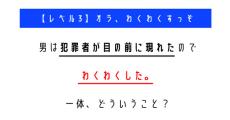 犯罪者が目の前に現れてわくわくしたのはなぜ？　「ウミガメのスープ」クイズに挑戦！【レベル3】