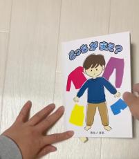 息子に“服の前後”を理解してもらうため、絵本を手作りしたママ　「発想が天才」驚きの工夫に3万いいね「愛に溢れていて泣けました」