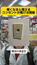 電気のプロが“本格的な暖房を使う前に警告”するのは……　コンセントのまさかの現象理由と対策に「そうだったのか……」「全く知らなかった！」