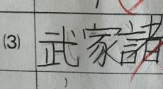 「上手いwww」　小学5年生、社会のテストで漢字をド忘れ→ひねり出した“天才的な回答”が240万表示「この子出世する」