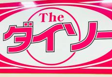 ダイソーで販売「グミ」に回収命令……「深くお詫び」　使用不認可の着色料を使用、5万7000袋を回収