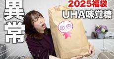 UHA味覚糖、1万円の2025年福袋がヤバい！　驚きの量と“かぶりなし”の開封結果に「凄い量ですね～」「今年も見応えたっぷりの商品数」