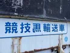 馬運車に書かれた「馬」の字、よく見ると……？　実は“縁起物”のふしぎな漢字に「粋だねぇ」「良いことありそう」