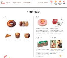 「懐かしい！」　ミスド、約50年分の商品を公式サイトで見られる!?　楽しすぎる“misdo図鑑”に大反響　「知らなかった！」