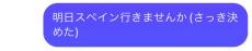 フッ軽な友人にLINEで「明日スペイン行かない？」と送ったら……　“さすがの返信”に「師匠と呼ばせてください」「こんな友達ほしい」