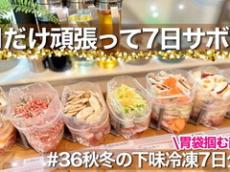 1食たったの170円！　1週間何もしなくていい絶品・秋冬レシピが「助かってます」「負担が減りました」と話題