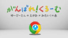 Chromeのロゴから生まれた「そういう生き物」、まさかの公式アニメ化で話題　「ここまで大きくなって」「豪華すぎる」