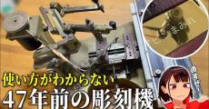 約50年前の“ある機械”を修理→実際に使ってみたら……　懐かしさこみ上げる光景に感動の声続出「祖父がこれの職人でした」「興奮する」