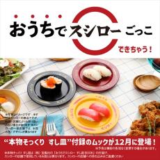 “スシローそっくりお皿”が付いてくるムック本が話題　本物そっくり3枚セットに「なんだこれ欲しすぎる」「お皿欲しさに予約しちゃった」