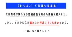 読みたい作品が1つもない短編作品集を購入したのはなぜ？　「ウミガメのスープ」クイズに挑戦！【レベル2】