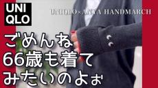 66歳主婦がユニクロのコラボアイテムを着こなすと……　アイモチーフのかわいいカーディガンコーデが17万再生「早速ポチった」