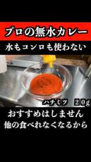 プロ料理人が伝授する「本当にうまい無水カレー」　“他のカレーが食べたくなくなる”お手軽簡単な作り方に「美味しかった」「俺でもできそう」