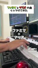 作曲家のおかんがファミマとマリオの曲をくっつけたら……　想像もつかない傑作に絶賛の声「やっぱり天才」「着信音にしたい」