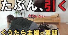 ここまで見せる!?　40代主婦の「たぶん引く」ズボラ生活に共感の嵐　“部屋が汚なくなるのも納得”驚愕行動の数々に「自分かと」「笑いすぎてお腹痛い」