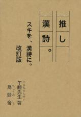 ツインテールを漢詩で表現するなら？　同人誌『推し漢詩』から学ぶ、“スキを漢詩で”表す方法