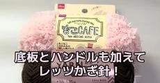 ダイソーの材料だけで完成したとは思えない！　「どこで買ったの？」と聞きたくなる超オシャレな手編みアイテムが「センスの塊！」と話題