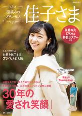 佳子さま、100頁超のビジュアルブック発売　“注目アイテム”や“子ども時代のショット”も……　振袖姿のポスター付き