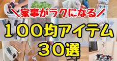 主婦が絶賛！　家事がラクになる魔法のような100均グッズの“意外な使い方”に「主婦にはなんとも有り難い」「思いつかなかった」