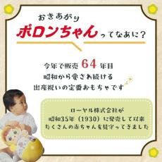 ローヤル、子ども用おもちゃ「おきあがりポロンちゃん」終売を発表　64年の歴史に幕