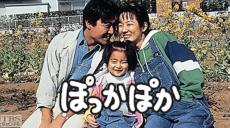 昼ドラ「ぽっかぽか」放送開始から30年……　子役、キャストらの今　意外な出演者も