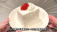 「小学生でもできそう」　テキトーなのに本物っぽい“手抜きショートケーキ”　3つの“まさかの材料”に驚き　「天才すぎる」