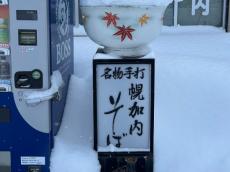 そば屋の看板のはずが……　雪で“別の店”みたいになってしまった光景が北海道の豪雪のすさまじさを物語る