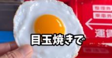 岐阜では“目玉焼き”で電車に乗れる　ベーコンやうなぎでも乗れる“特殊な支払い方法”に「わぁーっ！」「なにこれかわいい」