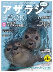 話題沸騰、オランダの「アザラシ幼稚園」を巻頭特集　魅力が詰まった『アザラシまるごとBOOK』