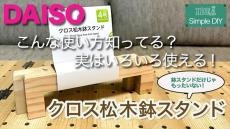 ダイソー商品の「じゃない方」の活用法が必見！　おしゃれ＆便利に使える万能アレンジ術に「今度捜してみよーっと！」